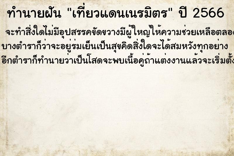 ทำนายฝันทำนายฝันเที่ยวแดนเนรมิตร