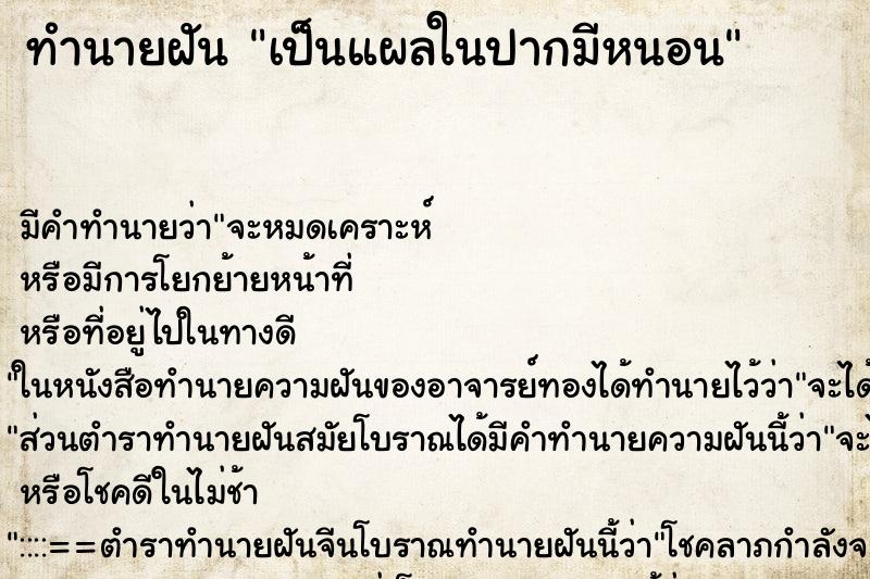 ทำนายฝัน เป็นแผลในปากมีหนอน ทำนายฝัน เป็นแผลในปากมีหนอน