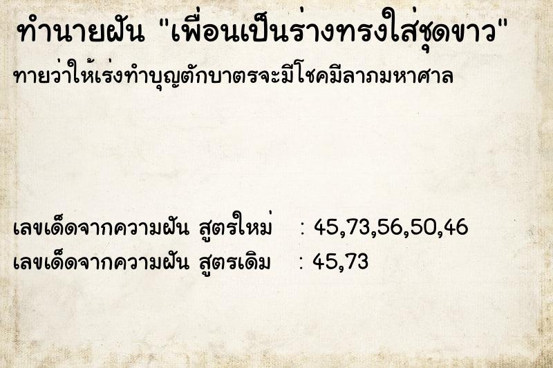 ทำนายฝันทำนายฝันเพื่อนเป็นร่างทรงใส่ชุดขาว