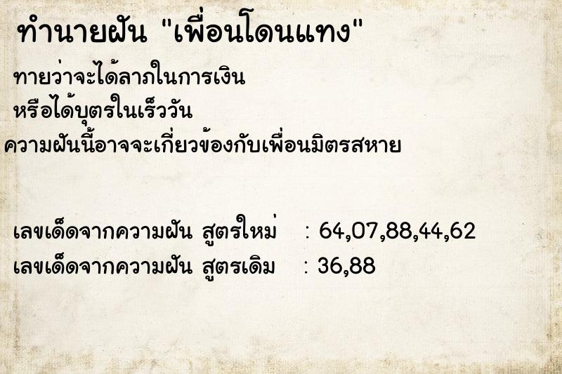 ทำนายฝันทำนายฝันเพื่อนโดนแทง