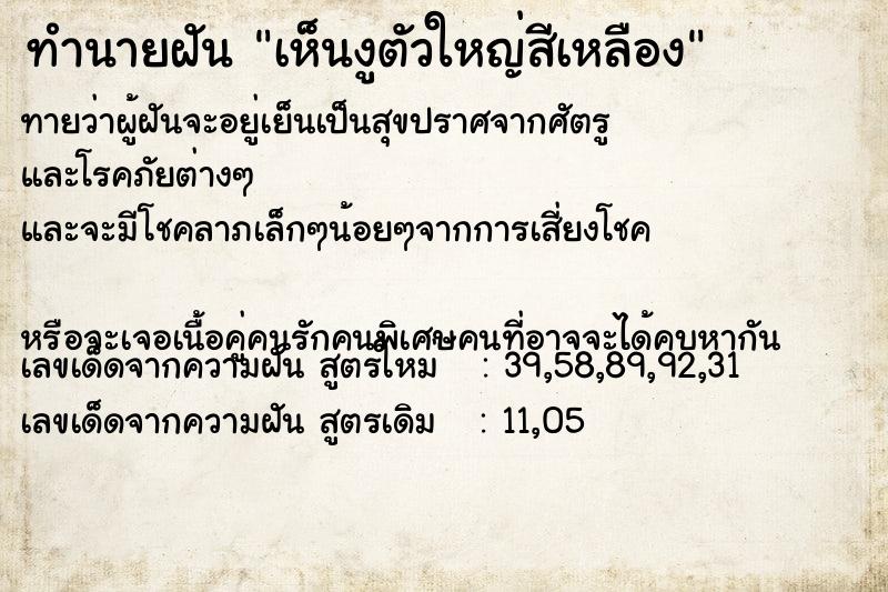 ทำนายฝัน เห็นงูตัวใหญ่สีเหลือง ทำนายฝัน เห็นงูตัวใหญ่สีเหลือง