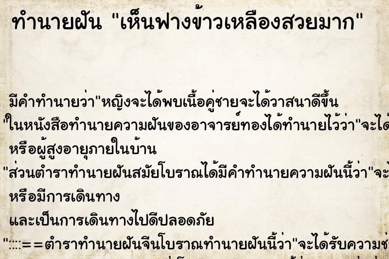 ทำนายฝัน เห็นฟางข้าวเหลืองสวยมาก ทำนายฝัน เห็นฟางข้าวเหลืองสวยมาก