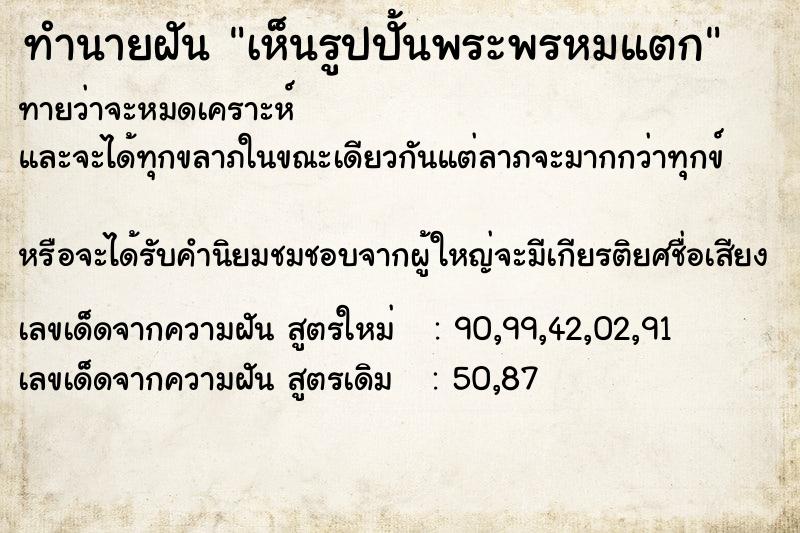 ทำนายฝันทำนายฝันเห็นรูปปั้นพระพรหมแตก