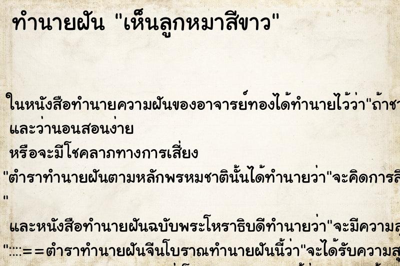 ทำนายฝันทำนายฝันเห็นลูกหมาสีขาว