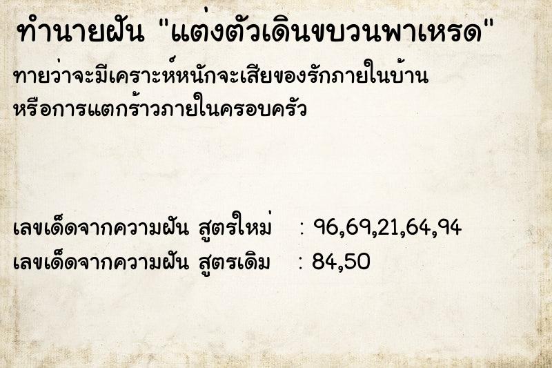 ทำนายฝันทำนายฝันแต่งตัวเดินขบวนพาเหรด