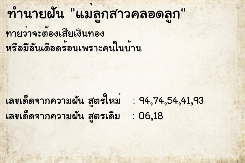 ทำนายฝันแม่ลูกสาวคลอดลูก ทำนายฝันทำนายฝันแม่ลูกสาวคลอดลูก