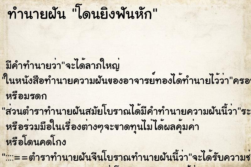 ทำนายฝันโดนยิงฟันหัก ทำนายฝันทำนายฝันโดนยิงฟันหัก