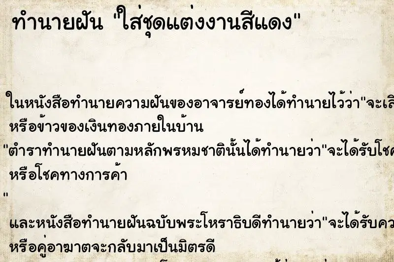 ทำนายฝัน ใส่ชุดแต่งงานสีแดง ทำนายฝัน ใส่ชุดแต่งงานสีแดง