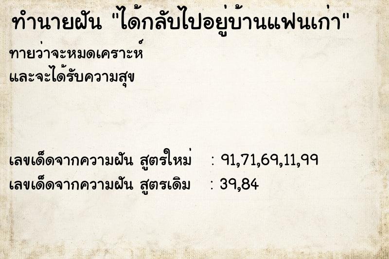 ทำนายฝันทำนายฝันได้กลับไปอยู่บ้านแฟนเก่า