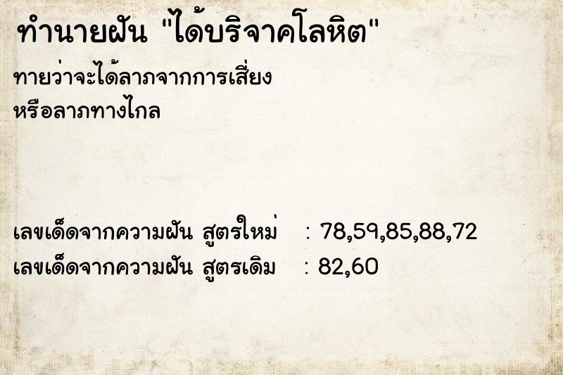 ทำนายฝันทำนายฝันได้บริจาคโลหิต