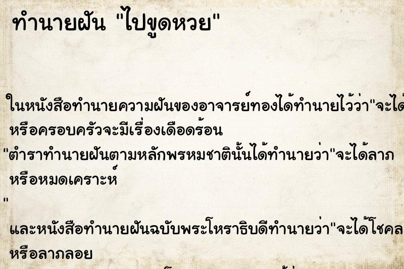 ทำนายฝันไปขูดหวย ทำนายฝันทำนายฝันไปขูดหวย