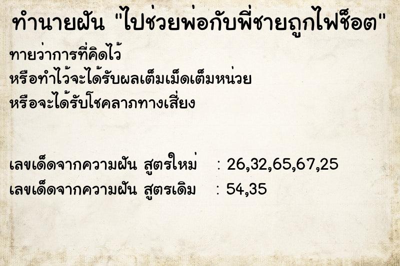 ทำนายฝันไปช่วยพ่อกับพี่ชายถูกไฟช็อต ทำนายฝันทำนายฝันไปช่วยพ่อกับพี่ชายถูกไฟช็อต