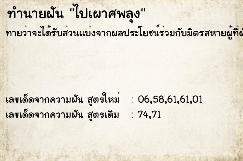 ทำนายฝันไปเผาศพลุง ทำนายฝันทำนายฝันไปเผาศพลุง