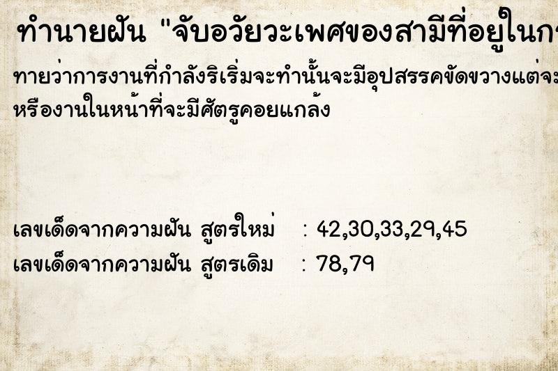 ทำนายฝันทำนายฝัน​จับอวัยวะเพศ​ของสามีที่อยู่​ในกระเป๋า​มาดู
