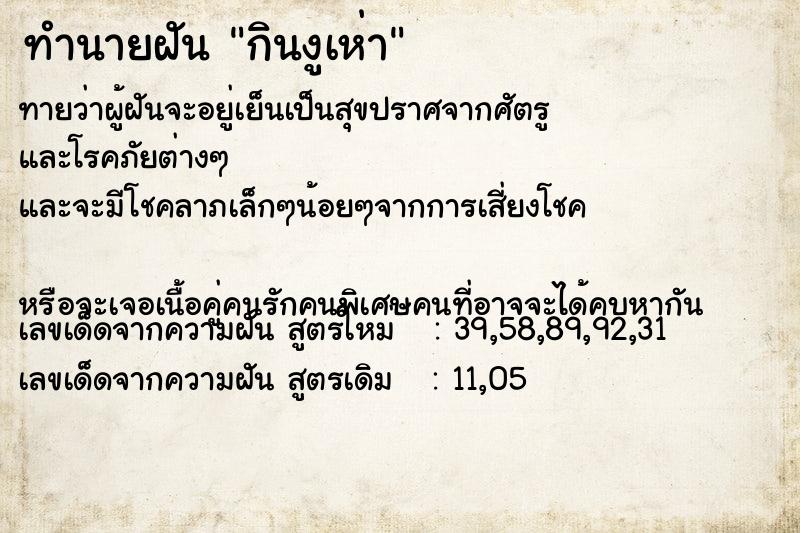 ทำนายฝันกินงูเห่า ทำนายฝันทำนายฝันกินงูเห่า