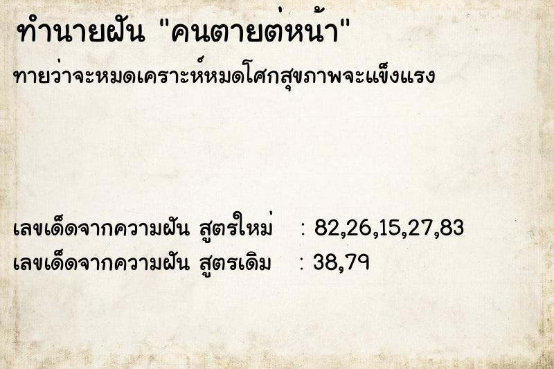 ทำนายฝันทำนายฝันคนตายต่หน้า