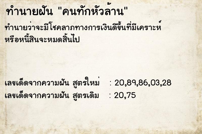 ทำนายฝันคนทักหัวล้าน ทำนายฝันทำนายฝันคนทักหัวล้าน