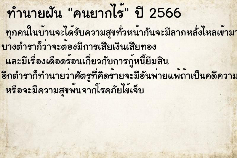 ทำนายฝัน คนยากไร้ ทำนายฝัน คนยากไร้