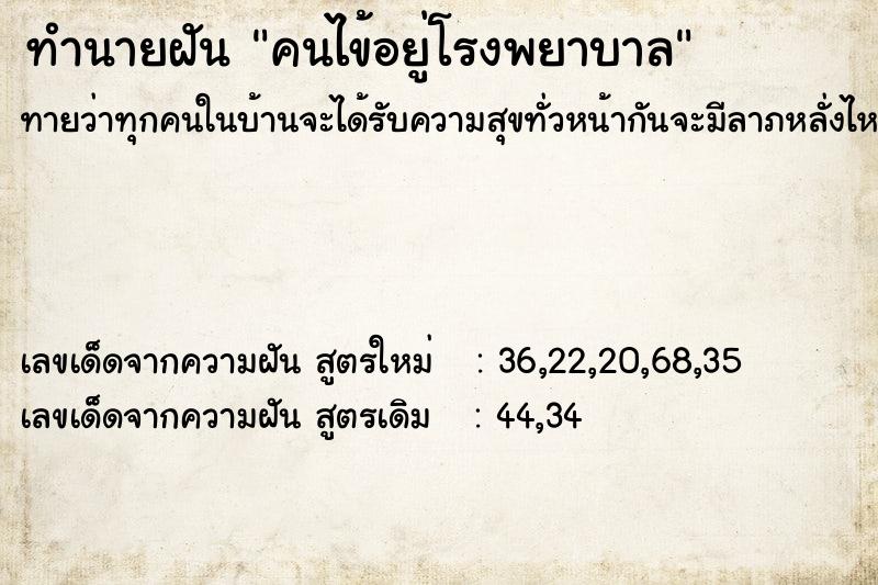 ทำนายฝันคนไข้อยู่โรงพยาบาล ทำนายฝันทำนายฝันคนไข้อยู่โรงพยาบาล