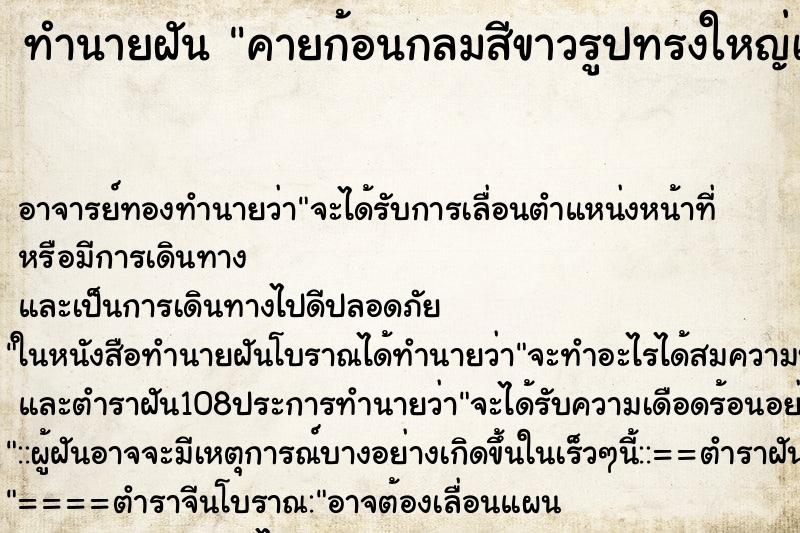 ทำนายฝันคายก้อนกลมสีขาวรูปทรงใหญ่เล็กไม่เท่ากันเยอะ ทำนายฝันทำนายฝันคายก้อนกลมสีขาวรูปทรงใหญ่เล็กไม่เท่ากันเยอะ