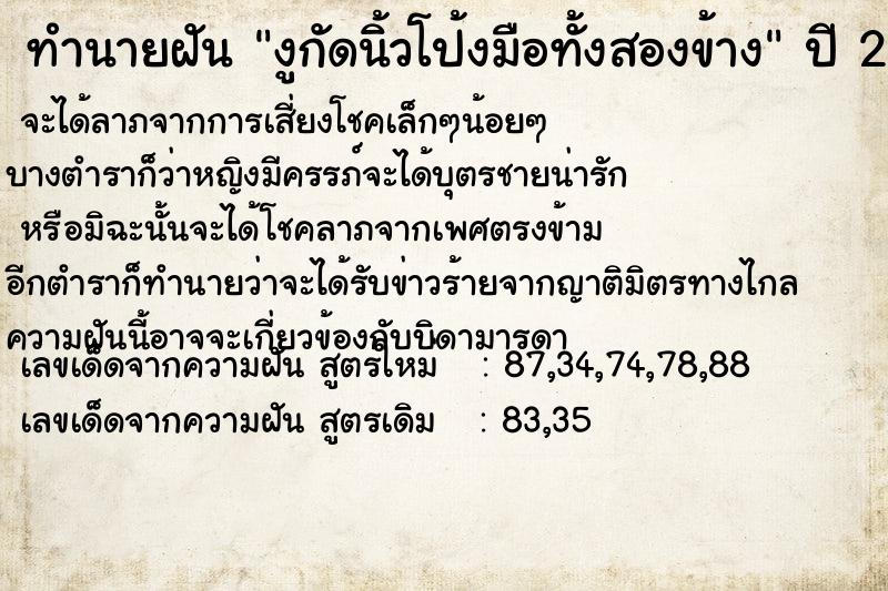 ทำนายฝัน งูกัดนิ้วโป้งมือทั้งสองข้าง ทำนายฝัน งูกัดนิ้วโป้งมือทั้งสองข้าง