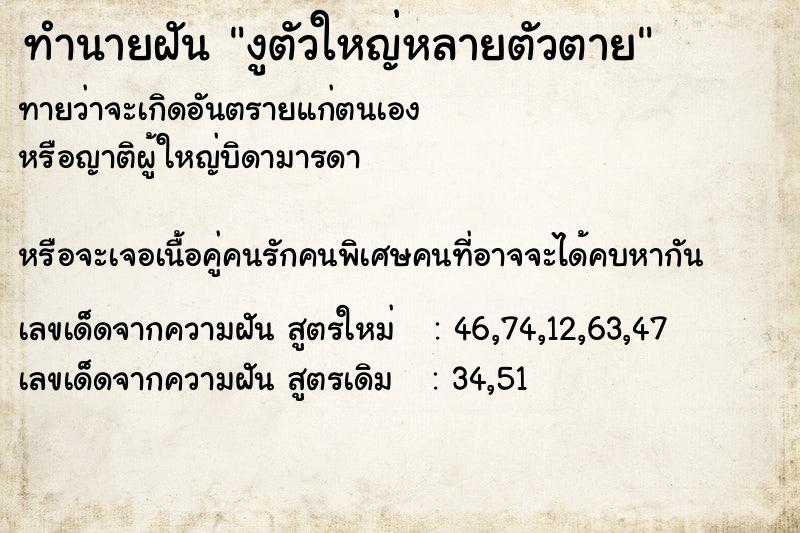 ทำนายฝัน งูตัวใหญ่หลายตัวตาย ทำนายฝัน งูตัวใหญ่หลายตัวตาย