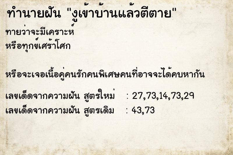 ทำนายฝันงูเข้าบ้านแล้วตีตาย ทำนายฝันทำนายฝันงูเข้าบ้านแล้วตีตาย