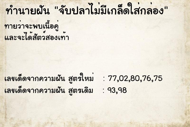 ทำนายฝันจับปลาไม่มีเกล็ดใส่กล่อง ทำนายฝันทำนายฝันจับปลาไม่มีเกล็ดใส่กล่อง