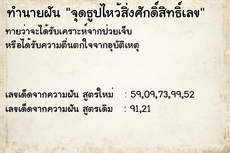 ทำนายฝัน จุดธูปไหว้สิ่งศักดิ์สิทธิ์เลข ทำนายฝัน จุดธูปไหว้สิ่งศักดิ์สิทธิ์เลข