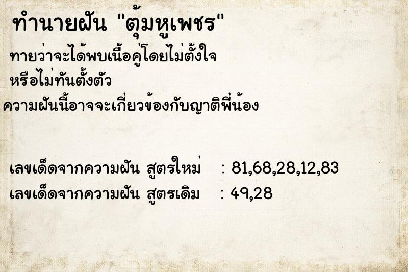 ทำนายฝัน ตุ้มหูเพชร ตำราโบราณ แม่นที่สุดในโลก