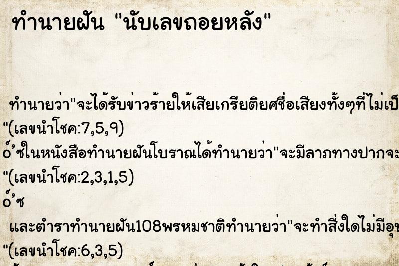 ทำนายฝัน นับเลขถอยหลัง