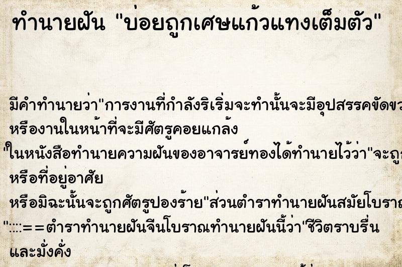 ทำนายฝันบ่อยถูกเศษแก้วแทงเต็มตัว ทำนายฝันทำนายฝันบ่อยถูกเศษแก้วแทงเต็มตัว
