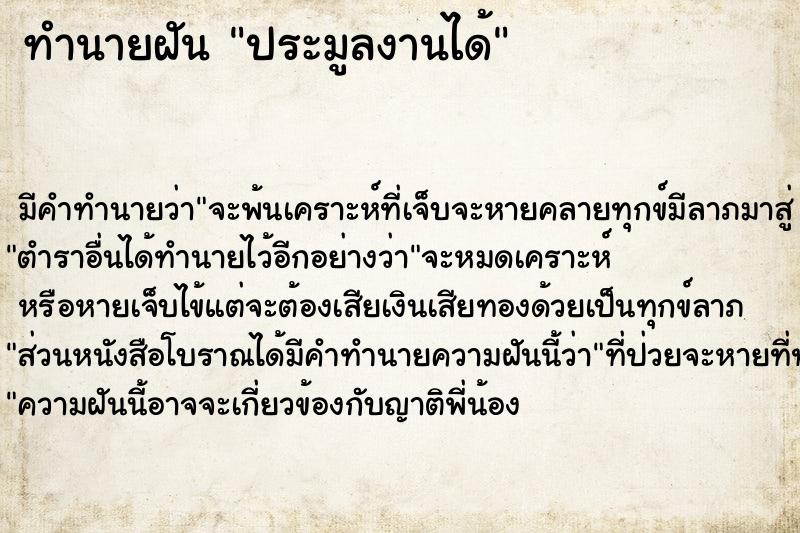 ทำนายฝัน ประมูลงานได้ ตำราโบราณ แม่นที่สุดในโลก