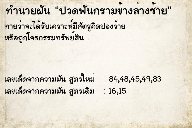 ทำนายฝัน ปวดฟันกรามข้างล่างซ้าย