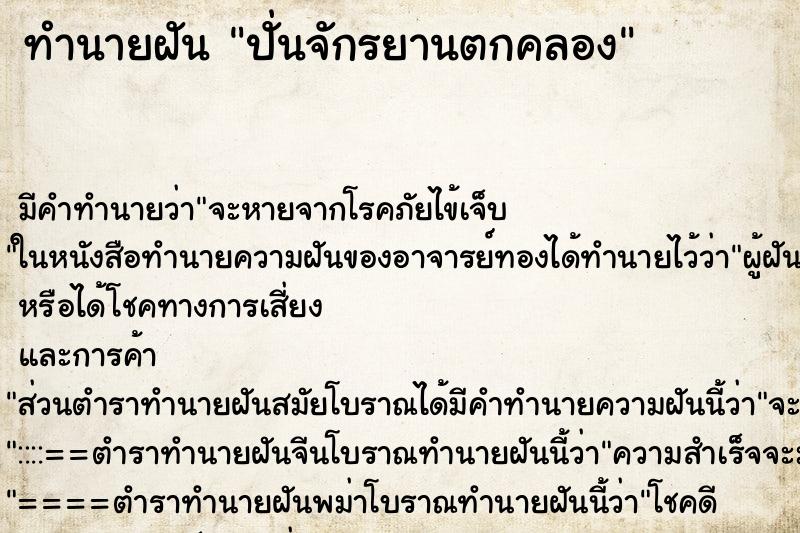 ทำนายฝัน ปั่นจักรยานตกคลอง ทำนายฝัน ปั่นจักรยานตกคลอง