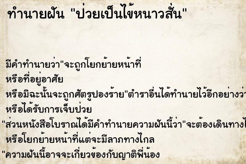 ทำนายฝัน ป่วยเป็นไข้หนาวสั่น ทำนายฝัน ป่วยเป็นไข้หนาวสั่น
