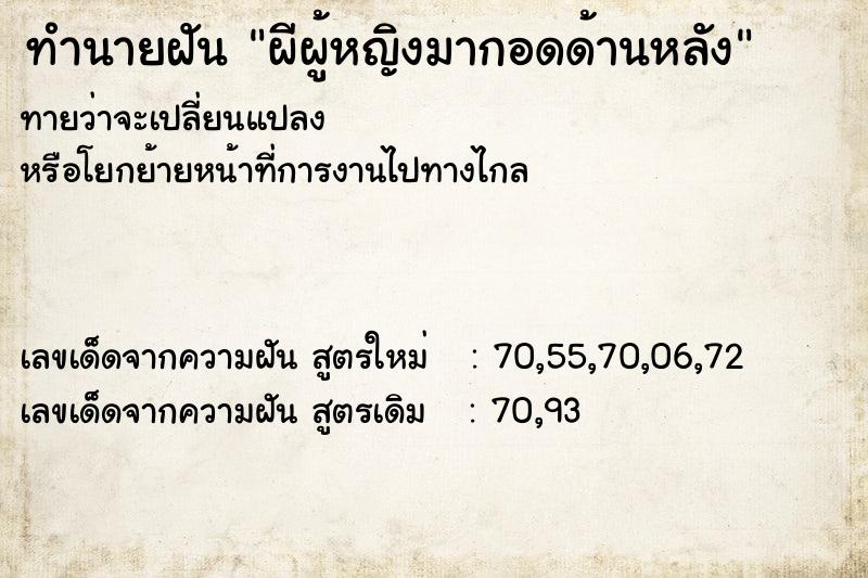 ทำนายฝันผีผู้หญิงมากอดด้านหลัง ทำนายฝันทำนายฝันผีผู้หญิงมากอดด้านหลัง