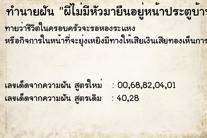 ทำนายฝันผีไม่มีหัวมายืนอยู่หน้าประตูบ้าน ทำนายฝันทำนายฝันผีไม่มีหัวมายืนอยู่หน้าประตูบ้าน
