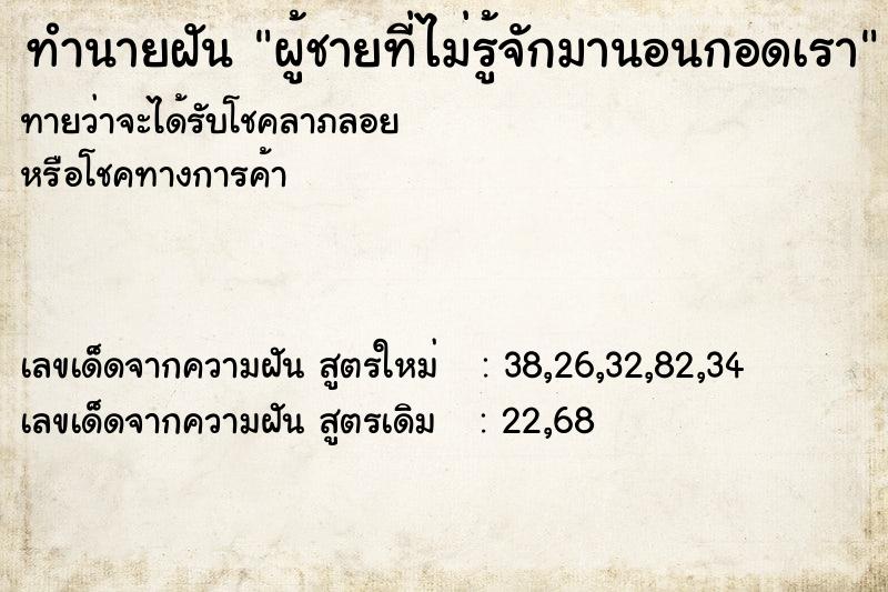 ทำนายฝันทำนายฝันผู้ชายที่ไม่รู้จักมานอนกอดเรา