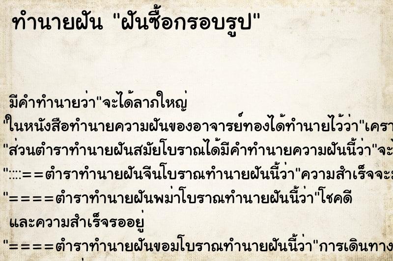 ทำนายฝัน ฝันซื้อกรอบรูป ทำนายฝัน ฝันซื้อกรอบรูป