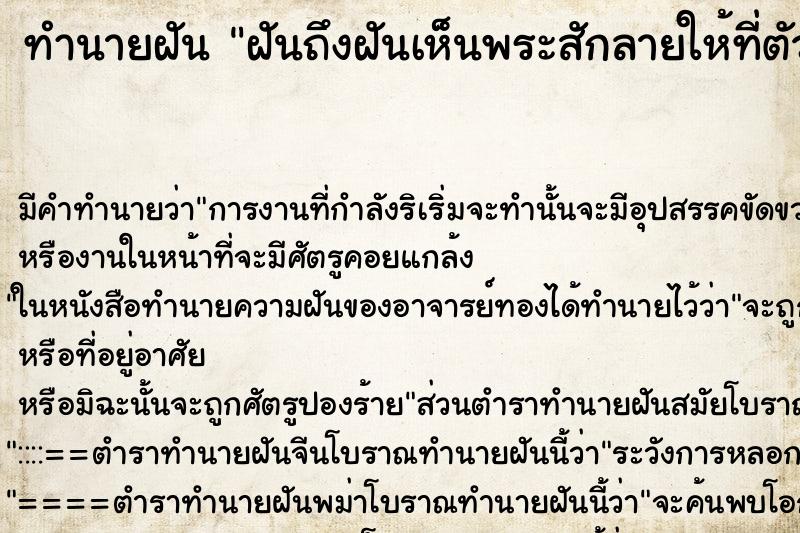 ทำนายฝัน ฝันถึงฝันเห็นพระสักลายให้ที่ตัว ทำนายฝัน ฝันถึงฝันเห็นพระสักลายให้ที่ตัว