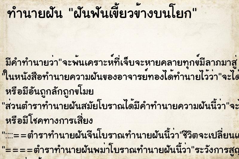 ทำนายฝัน ฝันฟันเขี้ยวข้างบนโยก ทำนายฝัน ฝันฟันเขี้ยวข้างบนโยก