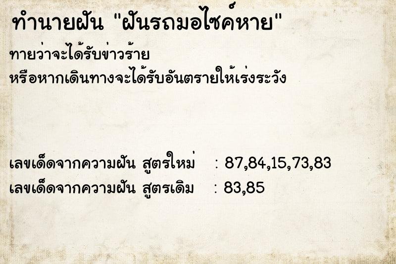 ทำนายฝันฝันรถมอไซค์หาย ทำนายฝันทำนายฝันฝันรถมอไซค์หาย
