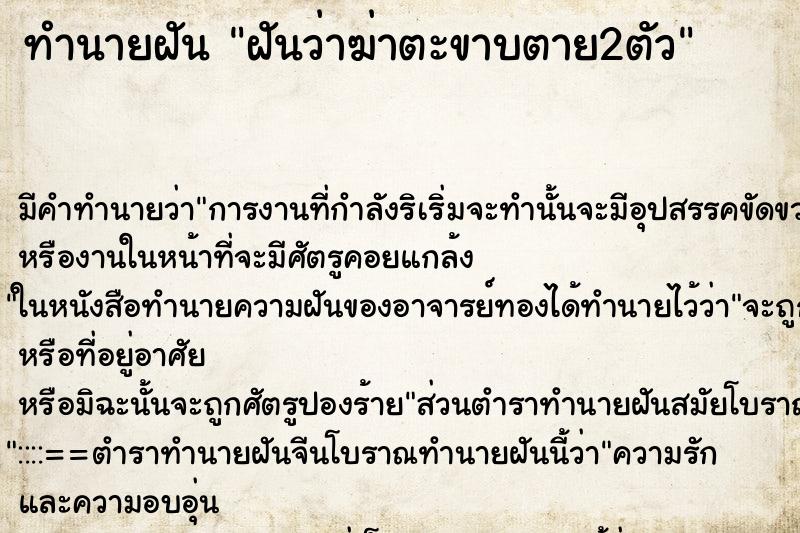 ทำนายฝัน ฝันว่าฆ่าตะขาบตาย2ตัว ตำราโบราณ แม่นที่สุดในโลก