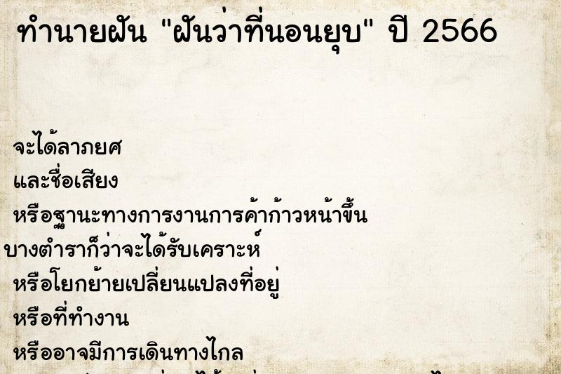 ทำนายฝันฝันว่าที่นอนยุบ ทำนายฝันทำนายฝันฝันว่าที่นอนยุบ