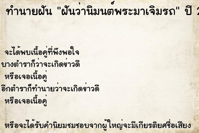 ทำนายฝัน ฝันว่านิมนต์พระมาเจิมรถ