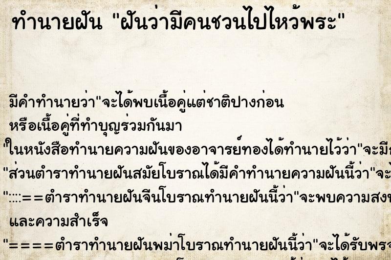 ทำนายฝัน ฝันว่ามีคนชวนไปไหว้พระ