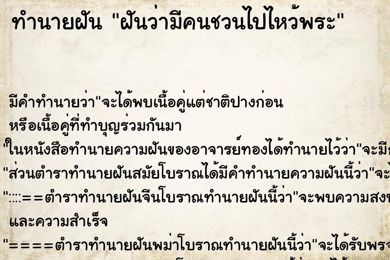 ทำนายฝัน ฝันว่ามีคนชวนไปไหว้พระ ตำราโบราณ แม่นที่สุดในโลก