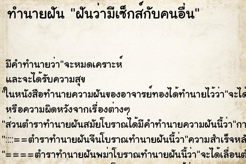 ทำนายฝัน ฝันว่ามีเซ็กส์กับคนอื่น ตำราโบราณ แม่นที่สุดในโลก