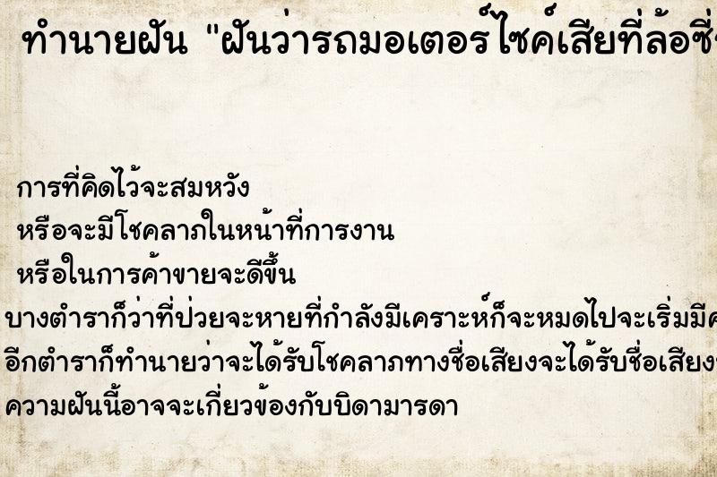 ทำนายฝันทำนายฝันฝันว่ารถมอเตอร์ไซค์เสียที่ล้อซี่รถหัก